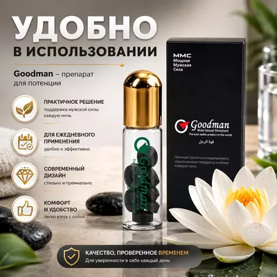 Препарат Goodman для поддержки мужского здоровья